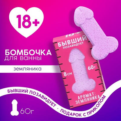 Бомбочка для ванны «Бывший позавидует», 60 г, аромат земляники