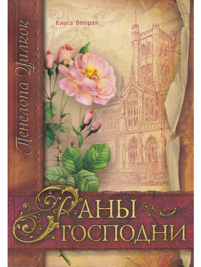 Раны Господни