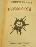 Карел Гавличек-Боровский. Избранное