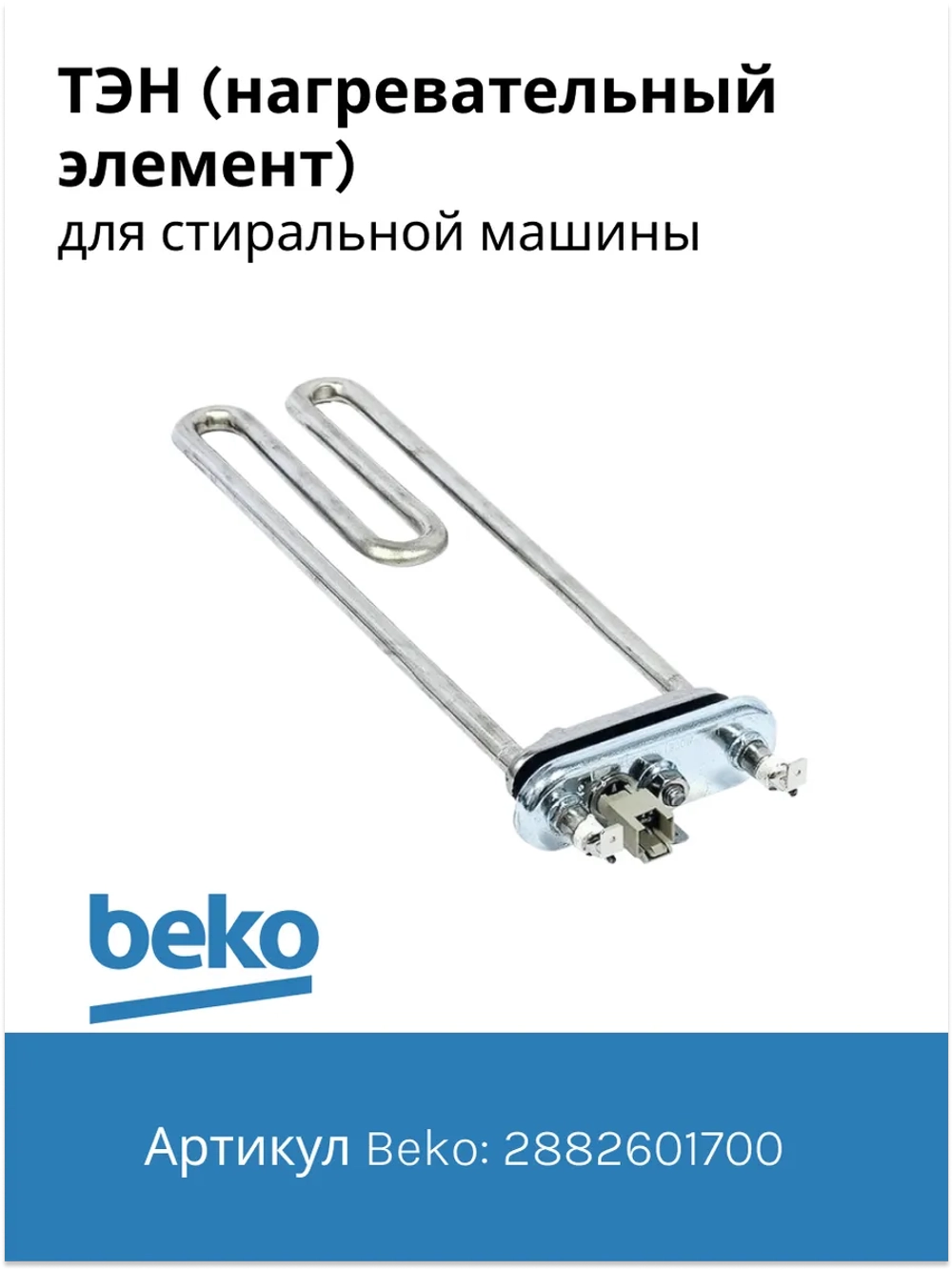 Тэн (нагревательный элемент) для стиральной машины Beko 1950Вт 245 мм 2882601700 (2863403000, 2882601600, 2863701700, 2863403100, 2850360200) Beko