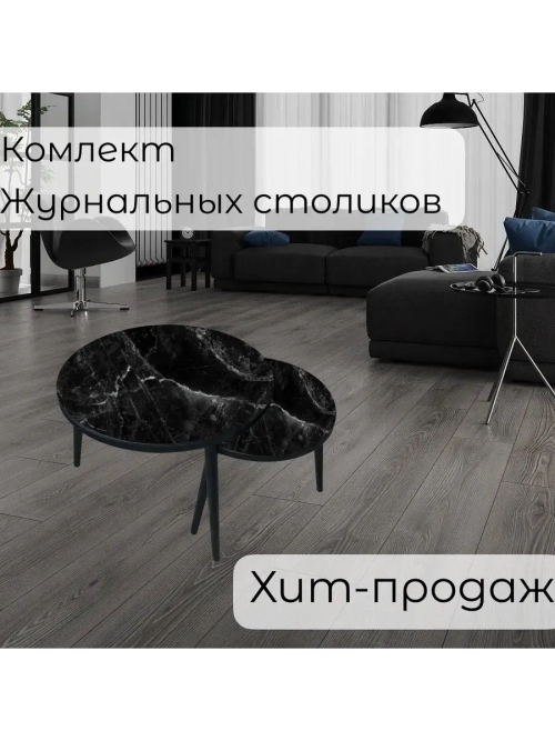 Журнальные столики Черный мрамор