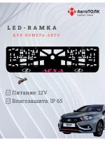 LED рамка. PURPLE Надпись ЛАДА Лёха