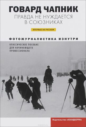 Правда не нуждается в союзниках