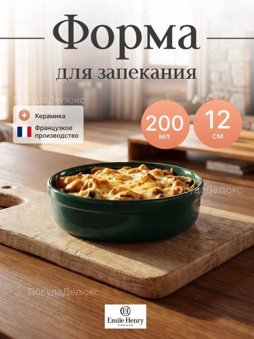 Форма для запекания "Emile Henry" 200 мл синяя