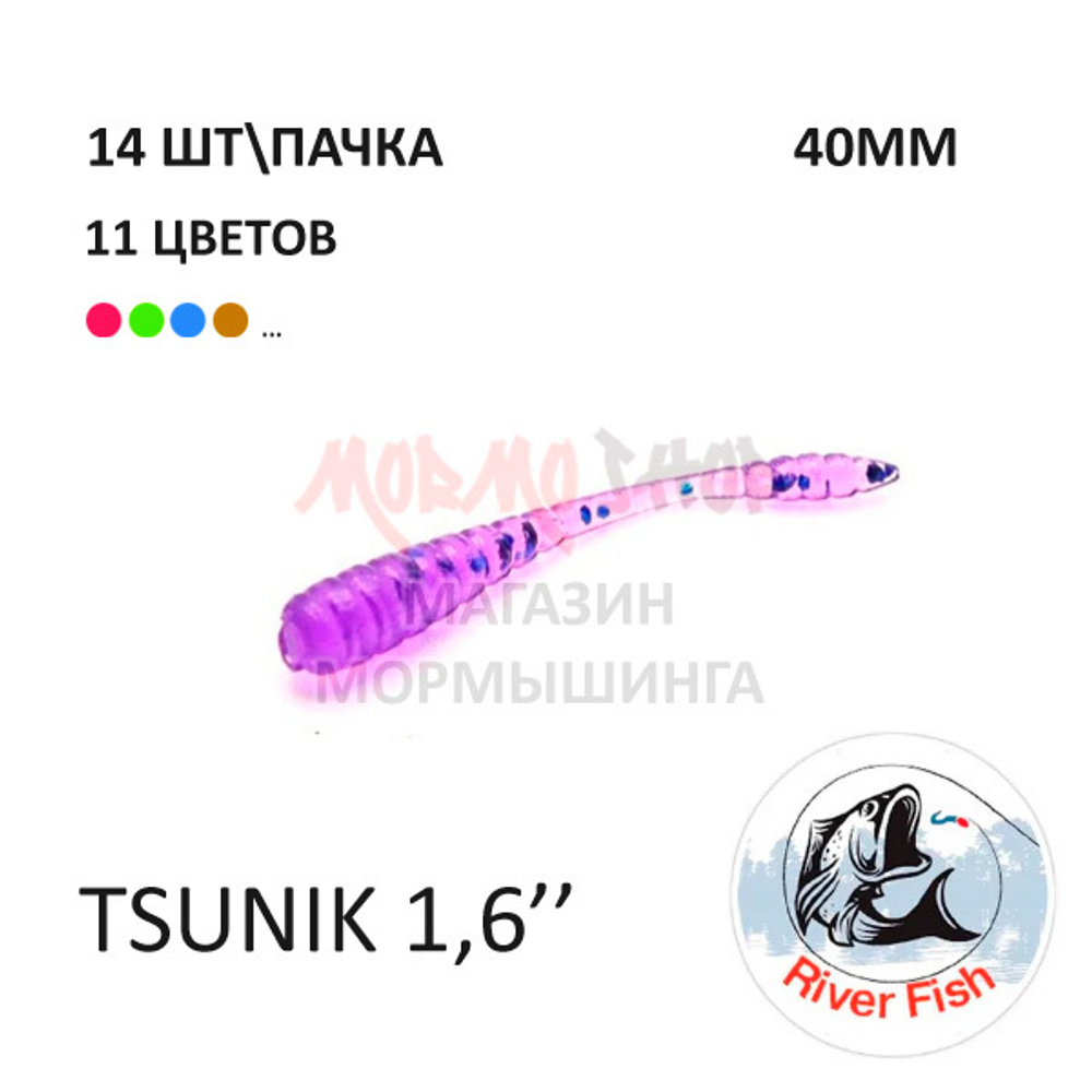 Tsunik 40 мм - силиконовая приманка от River Fish (14 шт)