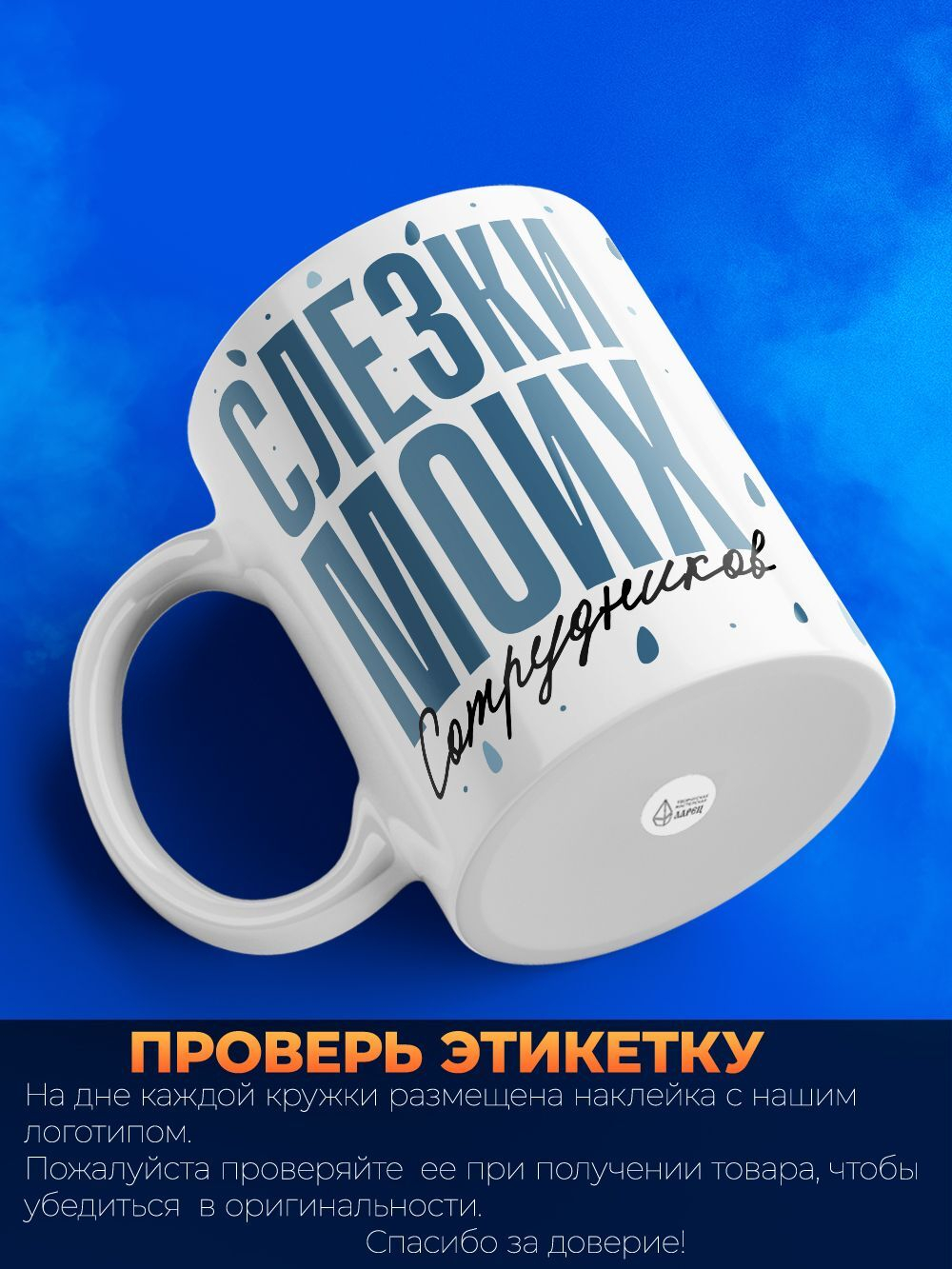 Кружка, слезы сотрудников, 330мл. 1шт.