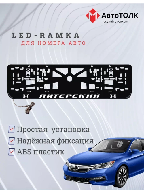 Рамка для номера с LED подсветкой надписи. Питерский Honda.
