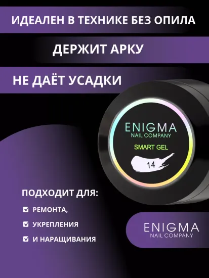 Жидкий бескислотный гель Enigmanic SMART gel 14 50 мл.