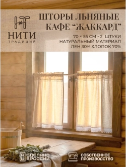 Шторы кафе на окно лен жаккард