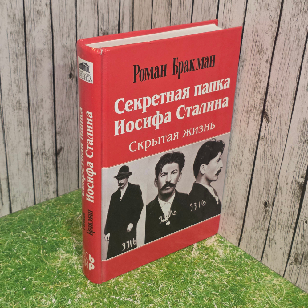 Роман Бракман. Секретная папка Иосифа Сталина.Скрытая жизнь