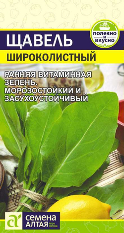 Щавель Широколистный/Сем Алт/цп 0,5 гр.