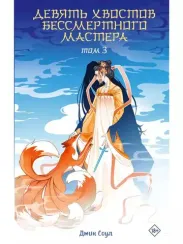 Девять хвостов бессмертного мастера. Том 3