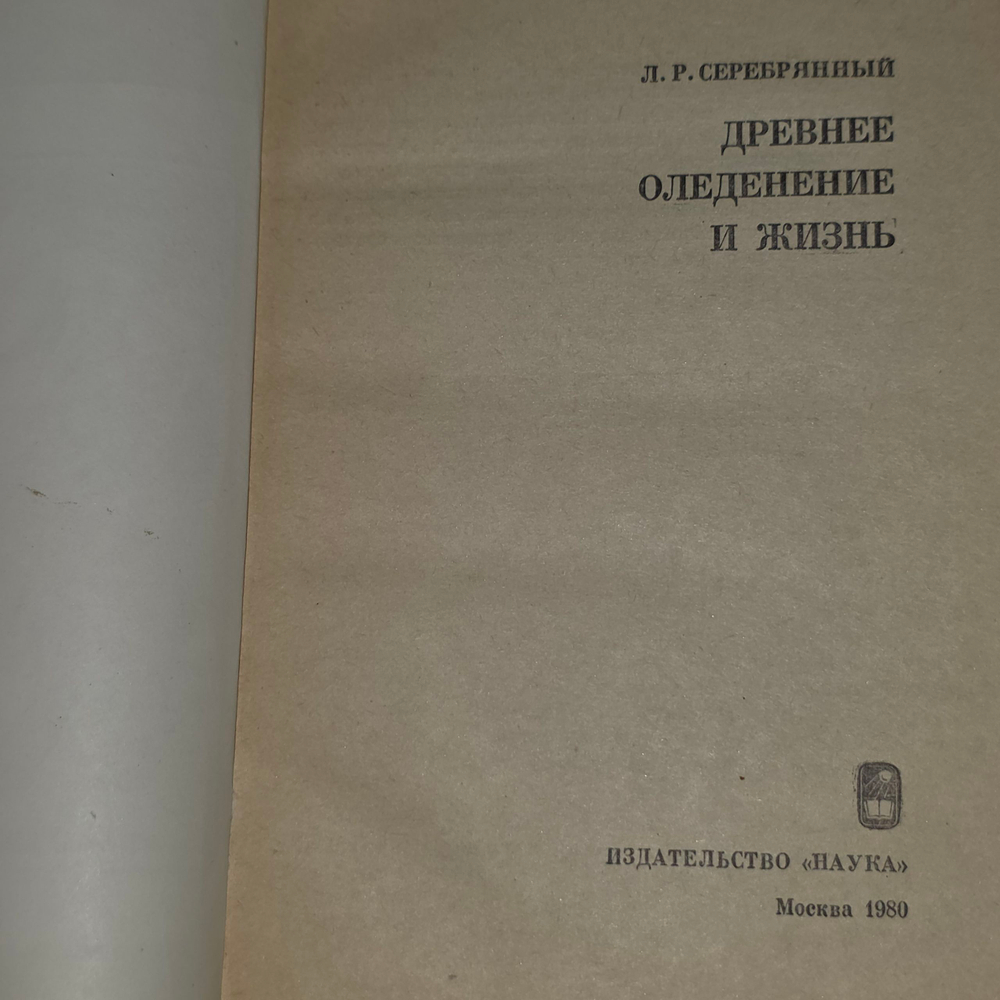 Книга "Древнее оледенение и жизнь"