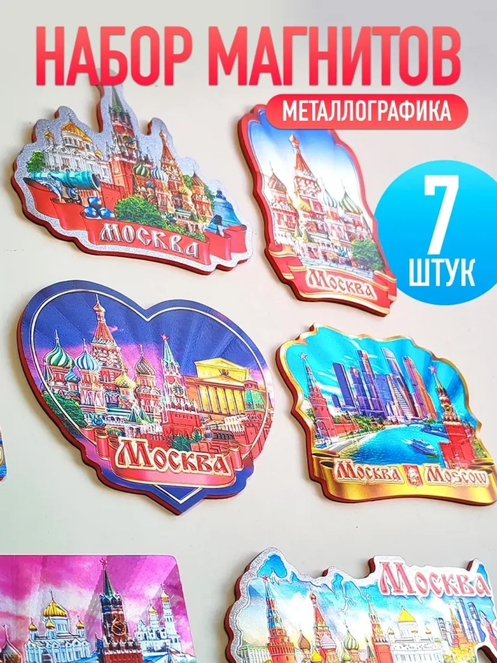 Набор магнитов сувенирный Москва 7 штук