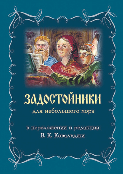 № 231 Задостойники : для небольшого хора в переложении и редакции В.К. Ковальджи. – 3-е издание.