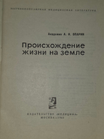 Книга " Происхождение жизни на Земле"