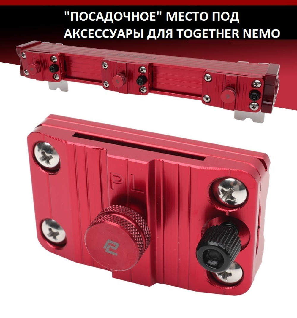 "Посадочное" место для аксессуаров для TOGETHER NEMO (1 шт)
