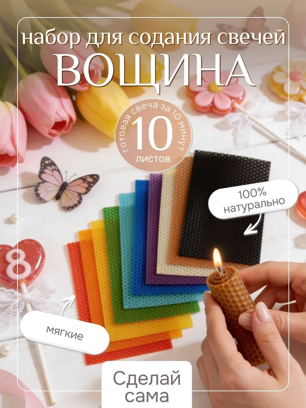Вощина цветная, 10 листов (10 цветов)