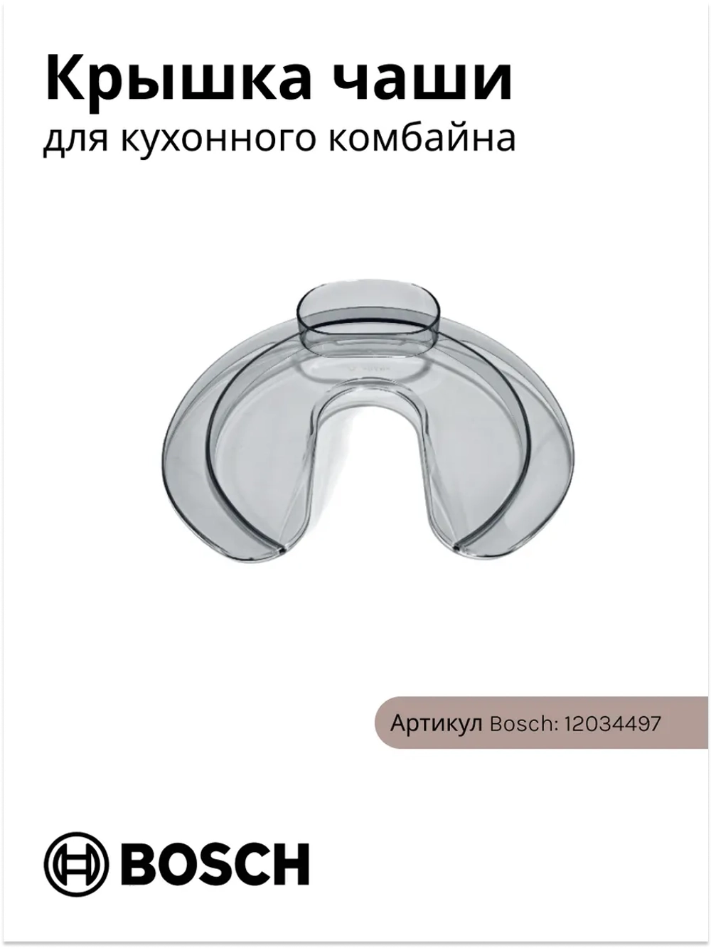 Крышка чаши для кухонного комбайна