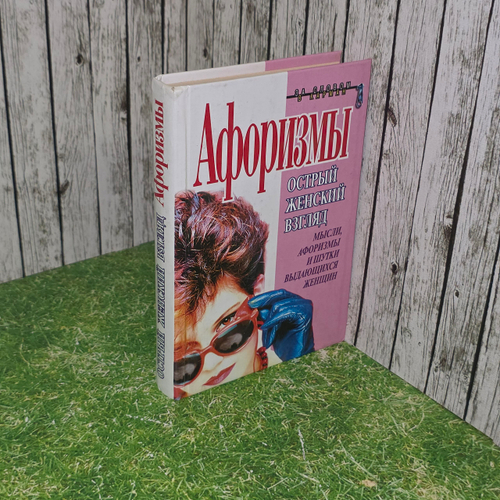 Книга "Афоризмы - острый женский взгляд"
