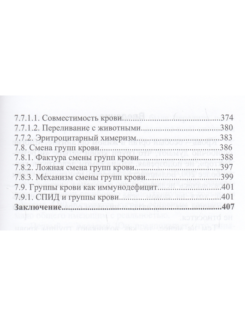 Метафизика крови: пятая форма жизни