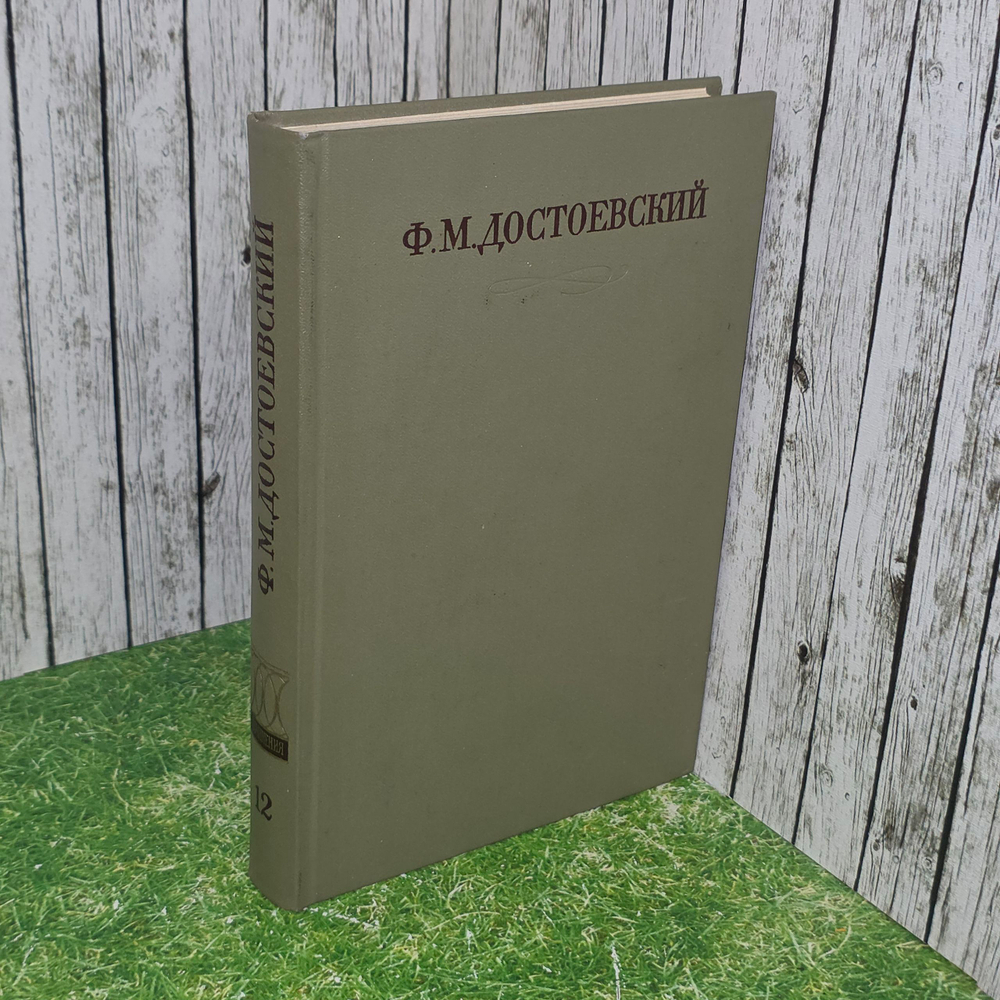 Книга " Полное собрание сочинений в тридцати томах" Том 12