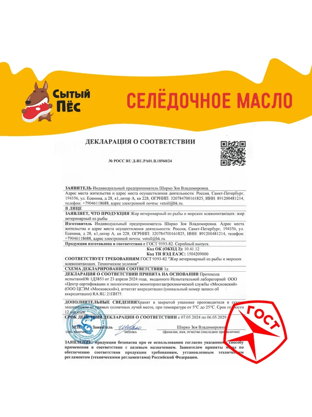 Рыбий жир Сытый Пёс форель 100 мл + сельдь 100 мл