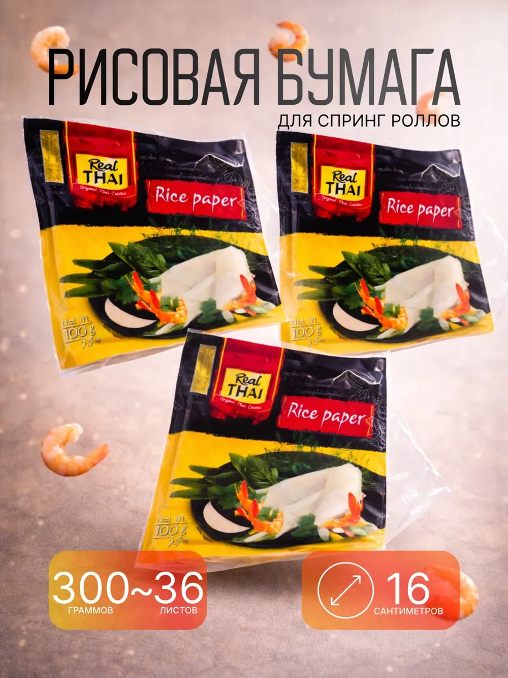 Рисовая бумага для спринг роллов Real Thai, 300г
