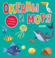 Найди и покажи, малыш. Найди и покажи, малыш. Океаны и моря/Нет а.