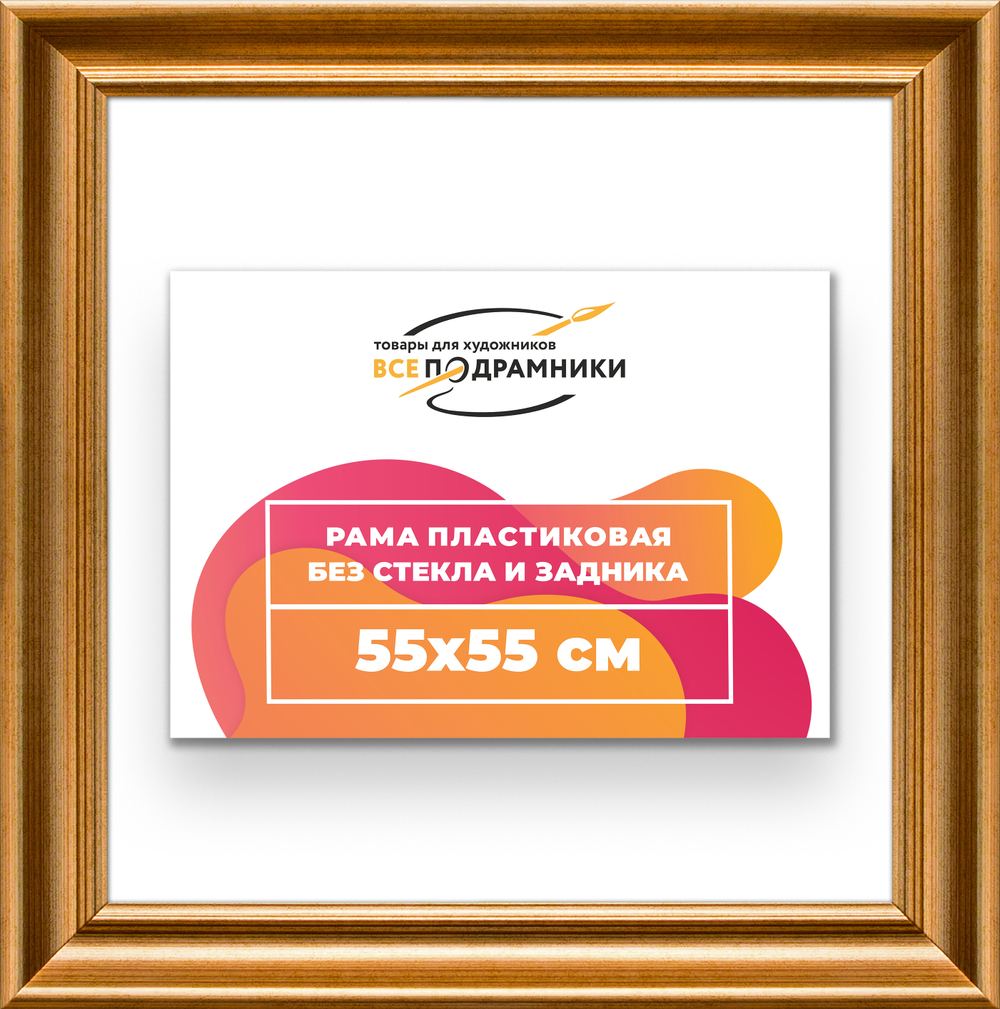 Рама 55x55 для картин и фотографий