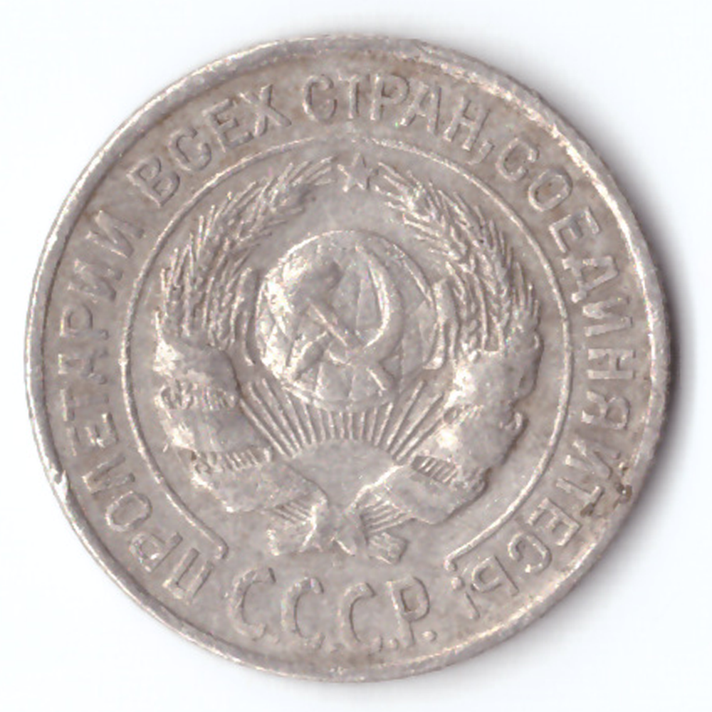 10 копеек 1925 г