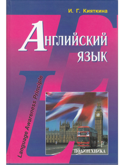 Language Awareness Principle / Английский язык. Учебник