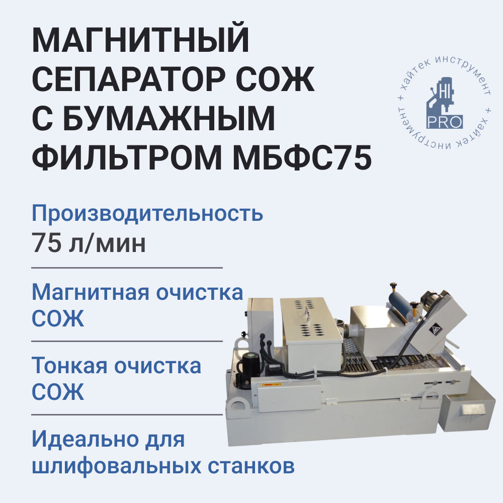 Сепаратор магнитный СОЖ с бумажным фильтром HI-PRO МБФС75, объём бака 165 л