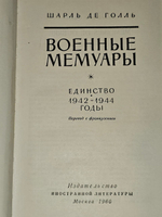 Шарль Де Голль. Военные мемуары в двух томах. Том 2
