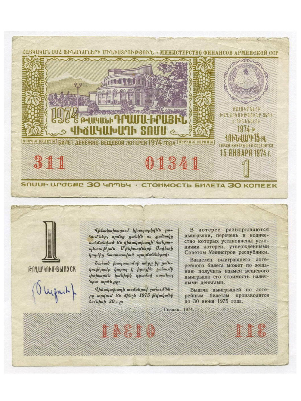 Билет денежно-вещевой лотереи 1974 года Армянской ССР. Выпуск 1. F