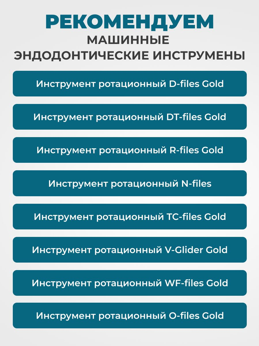 Машинные эндодонтические инструменты STEA V-Glider Gold для создания ковровой дорожки, 25мм