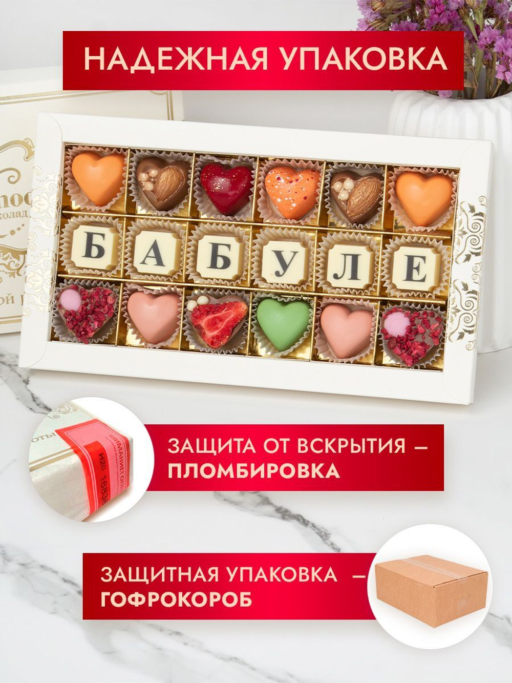 Конфеты шоколадные коробка набор подарочный Бабуле