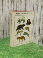 Книга "Млекопитающие СССР"