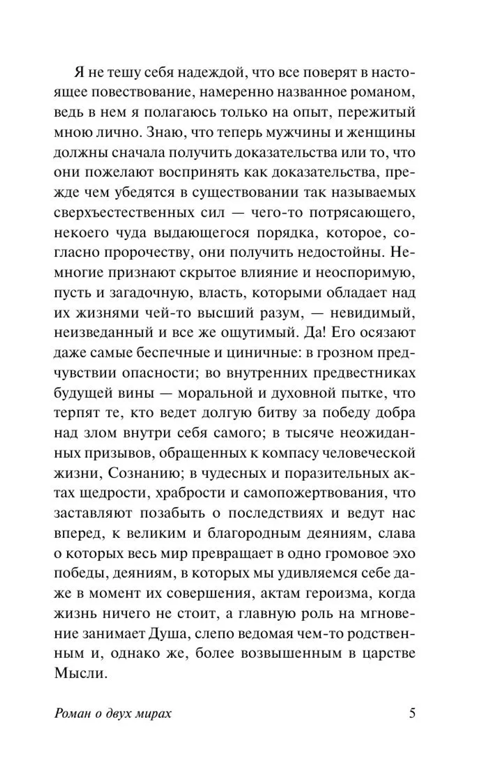 Роман о двух мирах