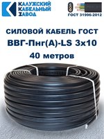 Кабель ВВГ-Пнг(А)-LS 3х10 ГОСТ, 40 метров, Калужский кабельный завод