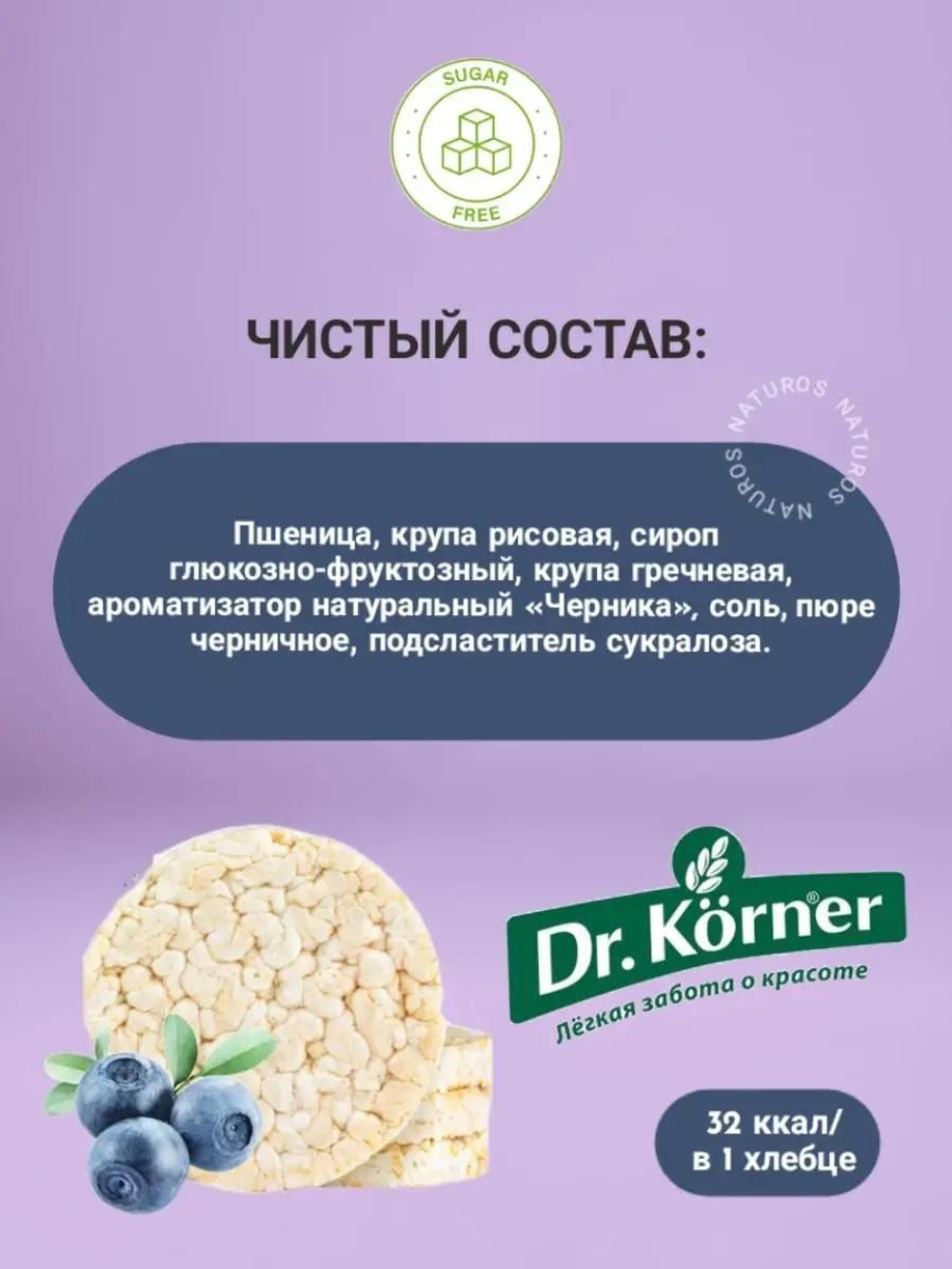 Хлебцы Dr. Korner, Черничный злаковый коктейль, 10 шт по 100 г