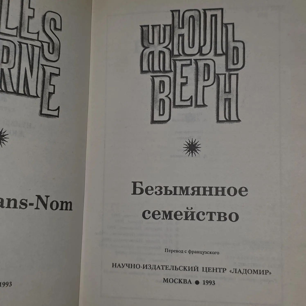 Безымянное семейство. Том 4. Верн Жюль