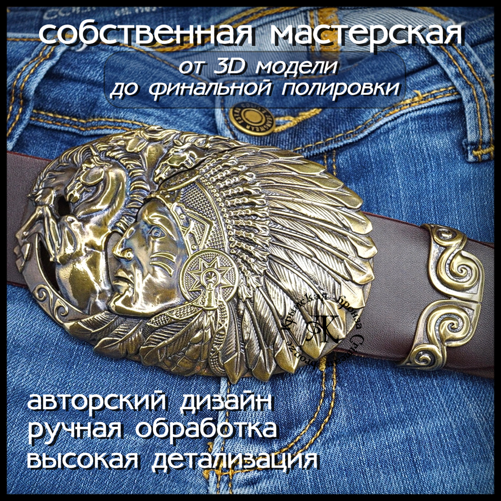 Пряжка для ремня "Индеец" , латунь