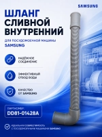Патрубок заливной для посудомоечной машины Midea 12676000000955-samsung