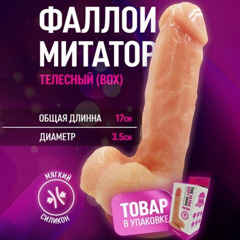 Фаллоимитатор на присоске телесный в коробке (17x3,5)