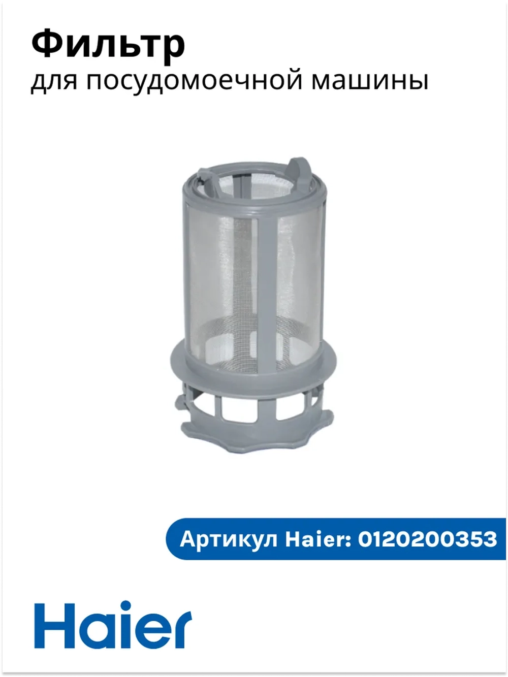 Фильтр в посудомоечную машину Haier 0120200353