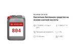 804 NG Base CIP Acid Кислотное беспенное средство на основе азотной кислоты. Канистра 10л.