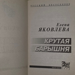 Елена Яковлева. Крутая барышня