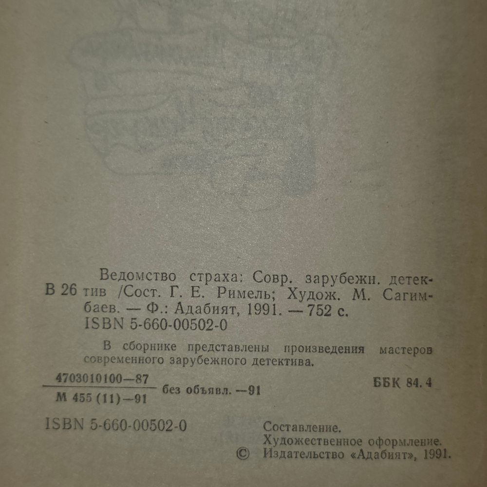 книга "Ведомство страха "