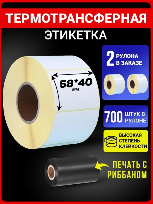 Термотрансферная этикетка 58х40 700эт 2 рулона.